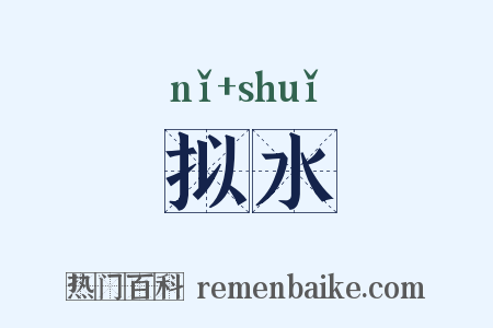 拟水是什么意思的图片